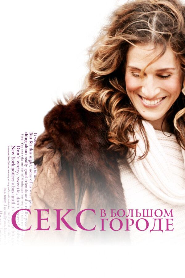 Секс в большом городе сериал 1998 смотреть онлайн бесплатно в хорошем качестве HD